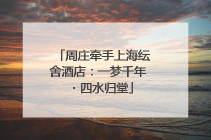 周庄牵手上海纭舍酒店：一梦千年・四水归堂
