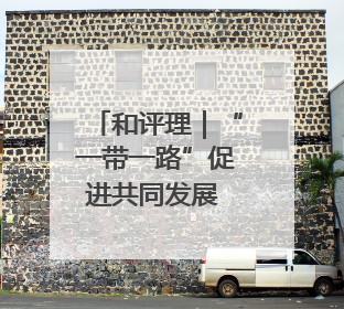 和评理｜“一带一路”促进共同发展 美国抹黑攻击酸味十足