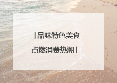 品味特色美食 点燃消费热潮