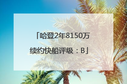 哈登2年8150万续约快船评级：B