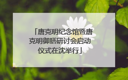 唐克明纪念馆暨唐克明御膳研讨会启动仪式在沈举行