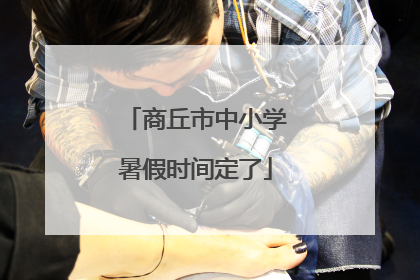 商丘市中小学暑假时间定了