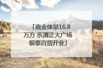 商业体量16.8万方 乐清正大广场银泰百货开业