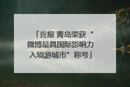 喜报 青岛荣获“微博最具国际影响力入境游城市”称号