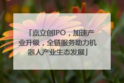 嘉立创IPO，加速产业升级，全链服务助力机器人产业生态发展