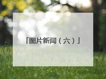 图片新闻（六）