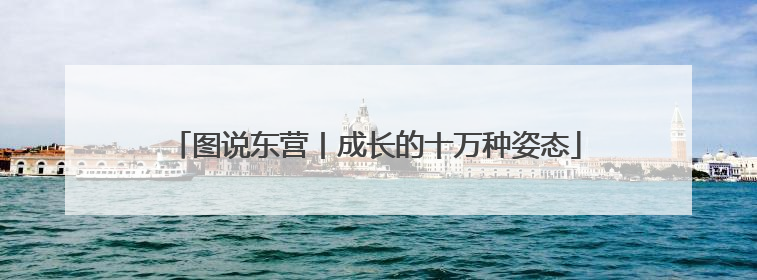 图说东营丨成长的十万种姿态