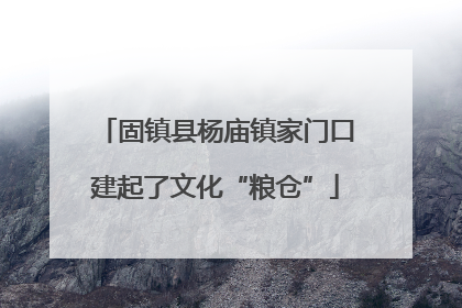 固镇县杨庙镇家门口建起了文化“粮仓”