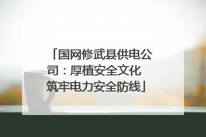 国网修武县供电公司：厚植安全文化 筑牢电力安全防线