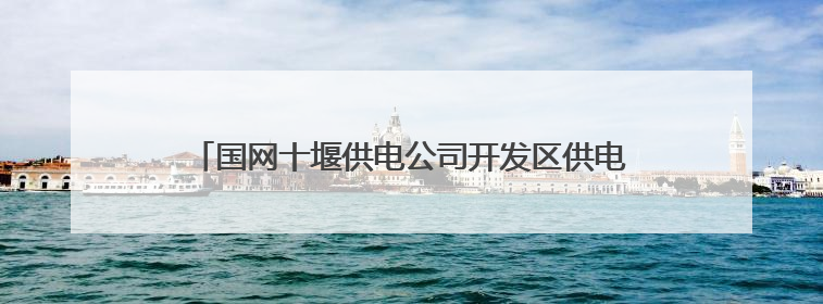 国网十堰供电公司开发区供电中心：帮老人排除用电隐患