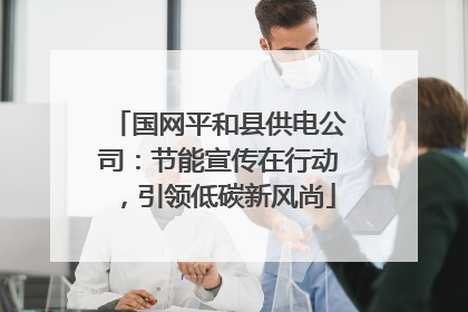 国网平和县供电公司：节能宣传在行动，引领低碳新风尚