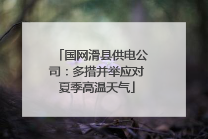 国网滑县供电公司：多措并举应对夏季高温天气