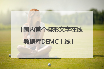 国内首个楔形文字在线数据库DEMC上线