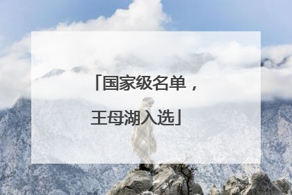 国家级名单，王母湖入选