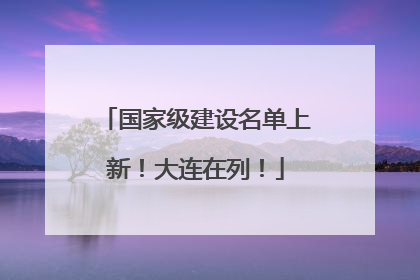 国家级建设名单上新！大连在列！