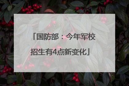 国防部：今年军校招生有4点新变化