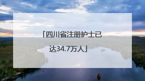 四川省注册护士已达34.7万人