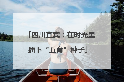 四川宜宾：在时光里播下“五育”种子