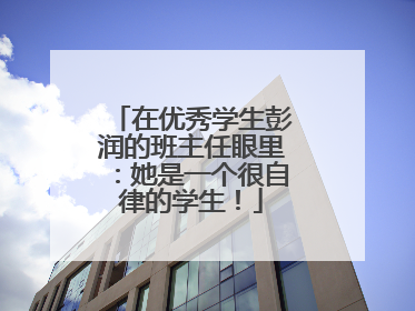 在优秀学生彭润的班主任眼里：她是一个很自律的学生！