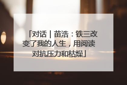 对话｜苗浩：铁三改变了我的人生，用阅读对抗压力和枯燥