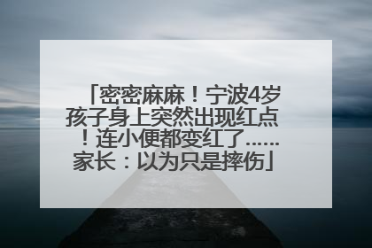 密密麻麻！宁波4岁孩子身上突然出现红点！连小便都变红了……家长：以为只是摔伤