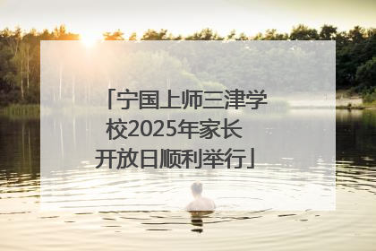 宁国上师三津学校2025年家长开放日顺利举行