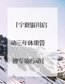 宁夏银川启动三年体重管理专项行动