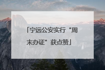 宁远公安实行“周末办证”获点赞