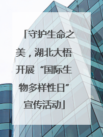 守护生命之美，湖北大悟开展“国际生物多样性日”宣传活动