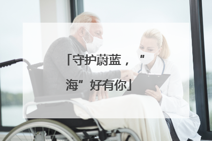 守护蔚蓝，“海”好有你