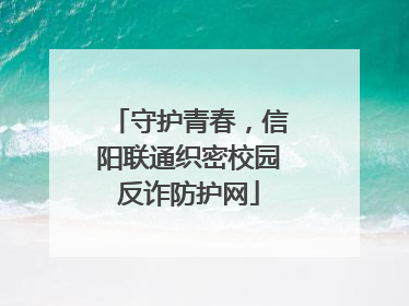 守护青春，信阳联通织密校园反诈防护网