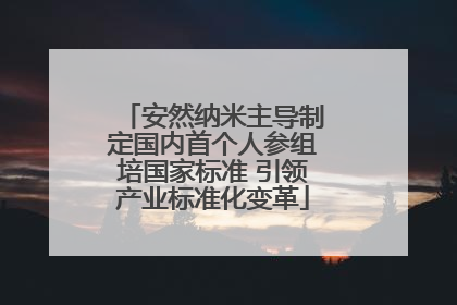 安然纳米主导制定国内首个人参组培国家标准 引领产业标准化变革