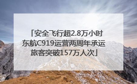 安全飞行超2.8万小时 东航C919运营两周年承运旅客突破157万人次