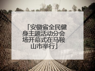 安徽省全民健身主题活动分会场开幕式在马鞍山市举行