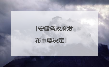 安徽省政府发布重要决定