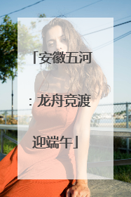安徽五河：龙舟竞渡迎端午