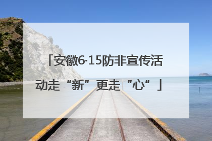 安徽6·15防非宣传活动走“新”更走“心”