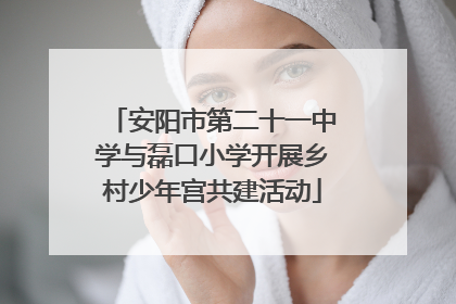 安阳市第二十一中学与磊口小学开展乡村少年宫共建活动