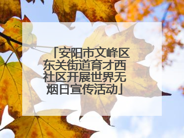 安阳市文峰区东关街道育才西社区开展世界无烟日宣传活动