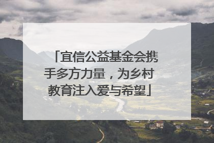宜信公益基金会携手多方力量，为乡村教育注入爱与希望