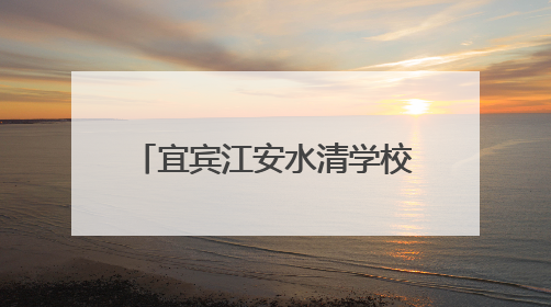 宜宾江安水清学校举行2025年春期学生球类运动会