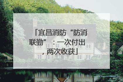 宜昌消防“防消联勤”：一次付出，两次收获