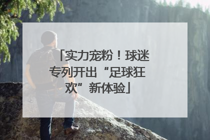 实力宠粉！球迷专列开出“足球狂欢”新体验