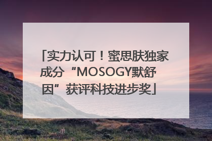 实力认可！蜜思肤独家成分“MOSOGY默舒因”获评科技进步奖