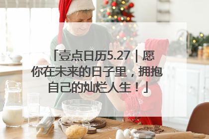 壹点日历5.27｜愿你在未来的日子里，拥抱自己的灿烂人生！