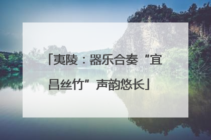 夷陵：器乐合奏“宜昌丝竹”声韵悠长