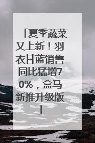 夏季蔬菜又上新！羽衣甘蓝销售同比猛增70%，盒马新推升级版
