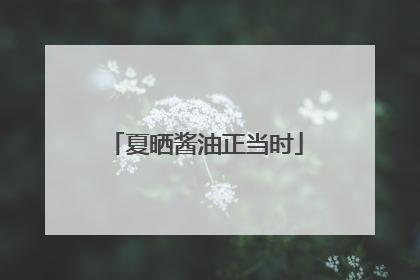 夏晒酱油正当时