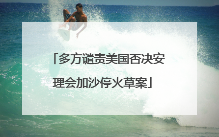 多方谴责美国否决安理会加沙停火草案