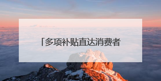 多项补贴直达消费者 杜绝先涨后补贴
